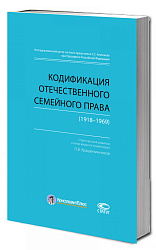 Кодификация отечественного семейного права (1918-1969)
